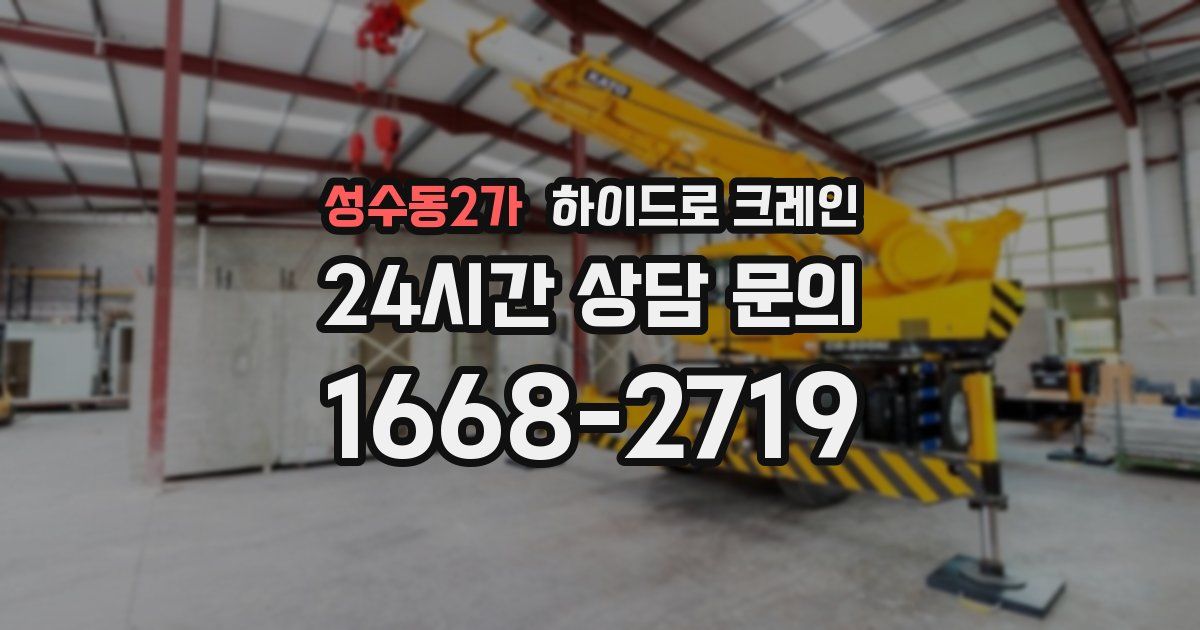 성수동2가 하이드로 크레인