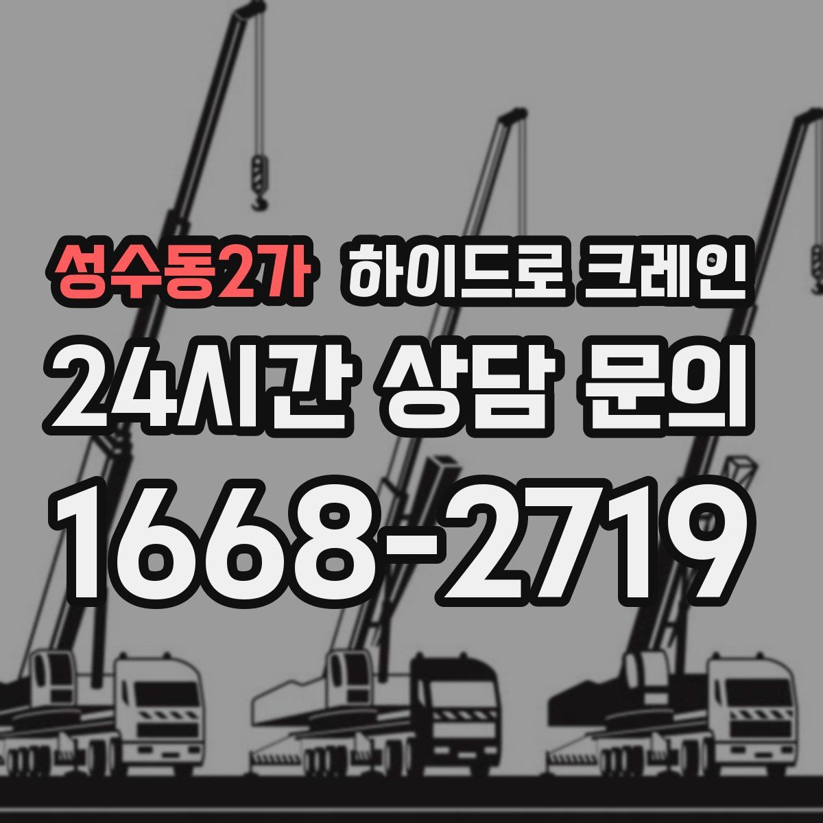 성수동2가 하이드로 크레인