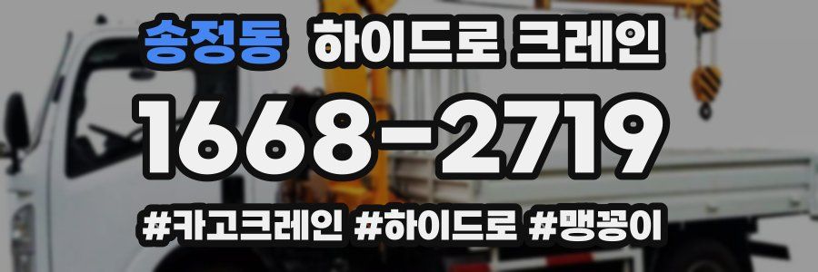 송정동 하이드로 크레인