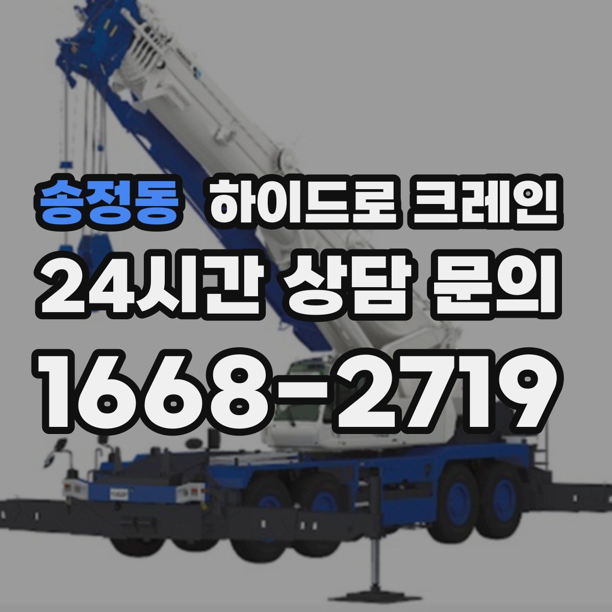 송정동 하이드로 크레인
