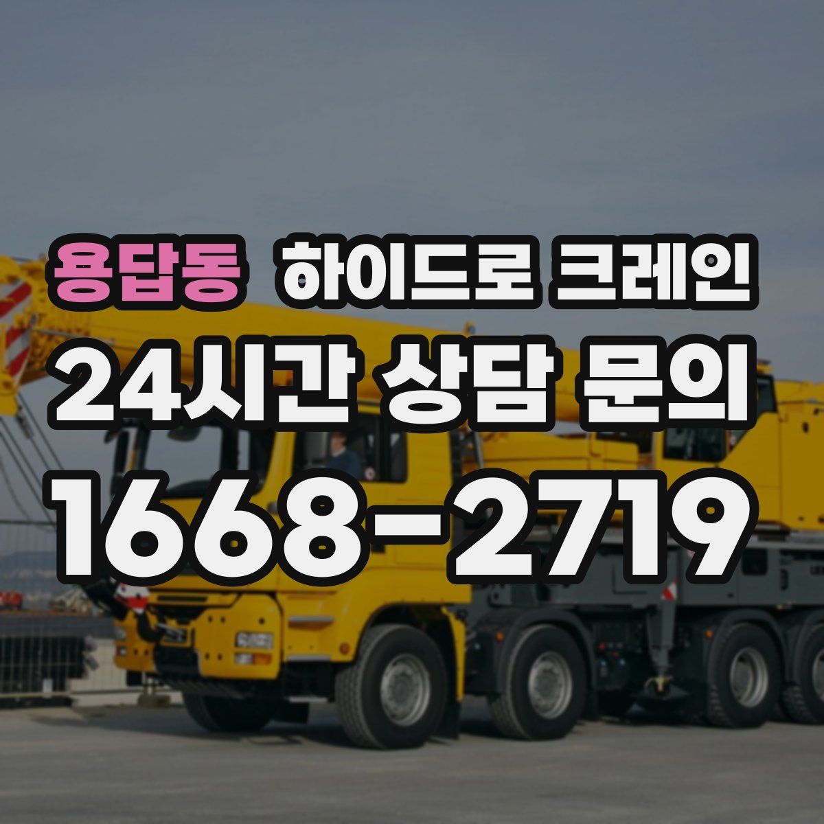 용답동 하이드로 크레인