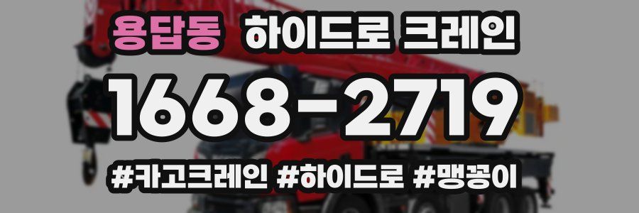용답동 하이드로 크레인
