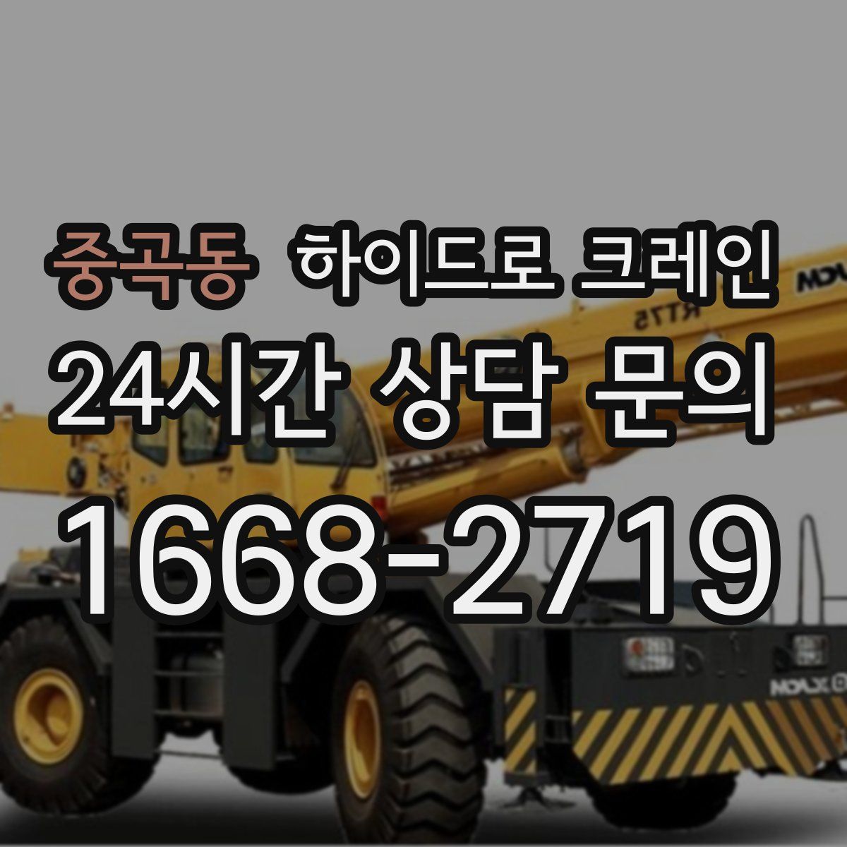 중곡동 하이드로 크레인