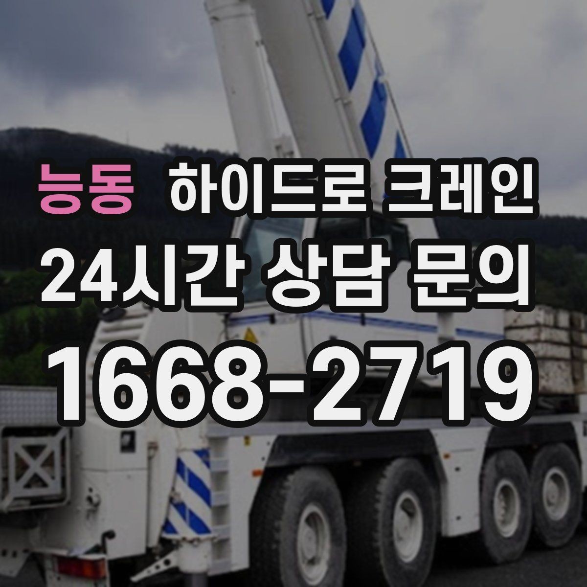 능동 하이드로 크레인 작업 인원 배치가 필요한 이유