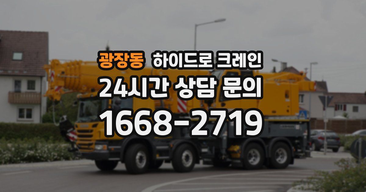 광장동 하이드로 크레인