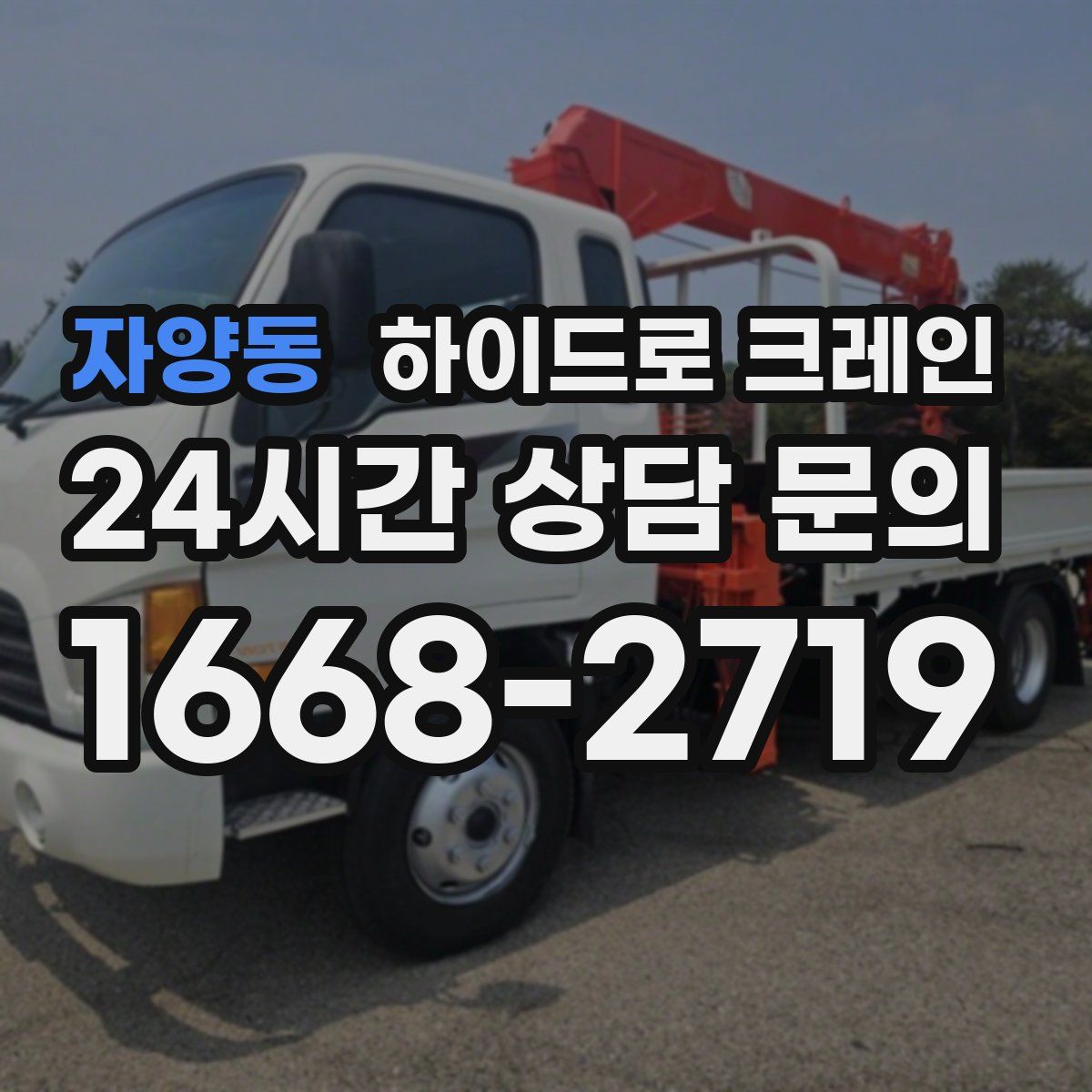 자양동 하이드로 크레인