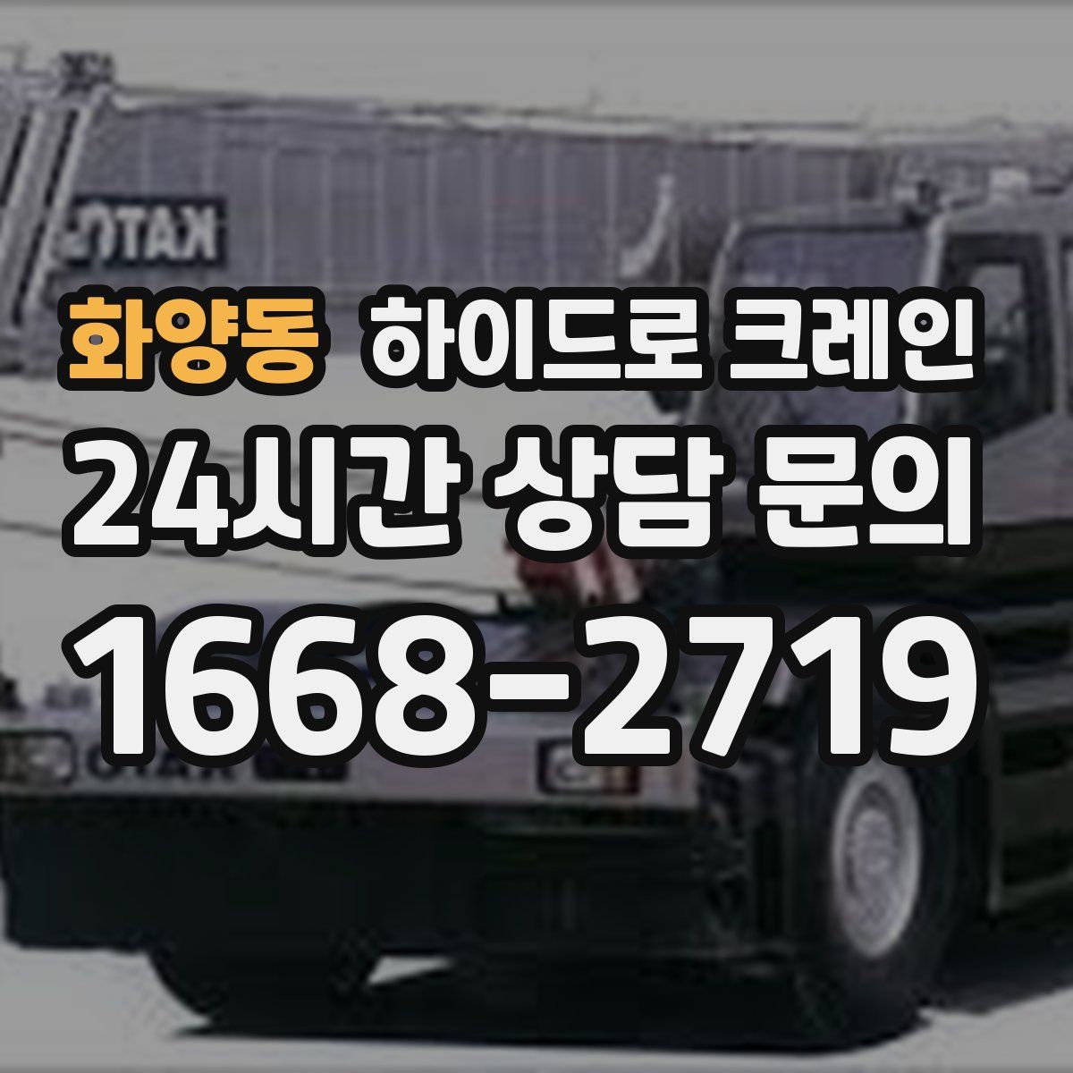 화양동 하이드로 크레인