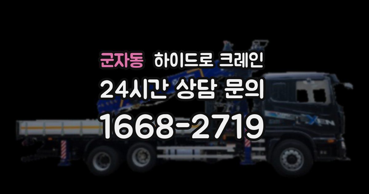 군자동 하이드로 크레인