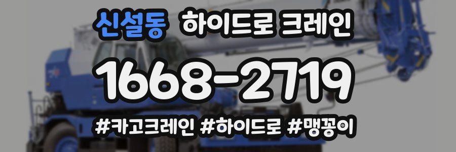 신설동 하이드로 크레인