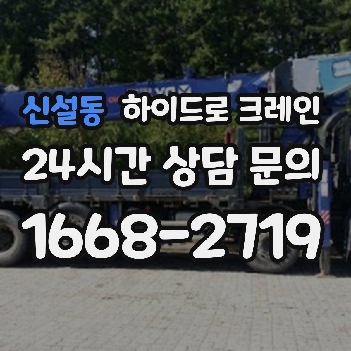 신설동 하이드로 크레인