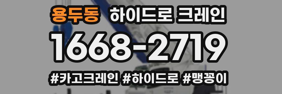 용두동 하이드로 크레인