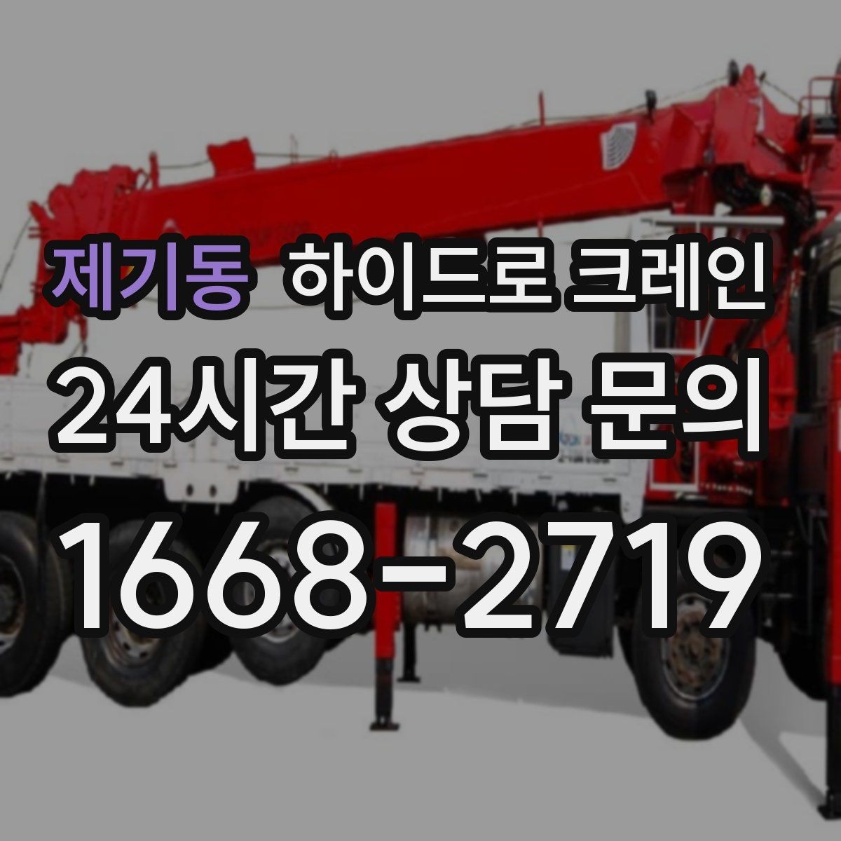 제기동 하이드로 크레인 새벽 작업 현장 당일 배차 요청 시 상담에 필요한 정보