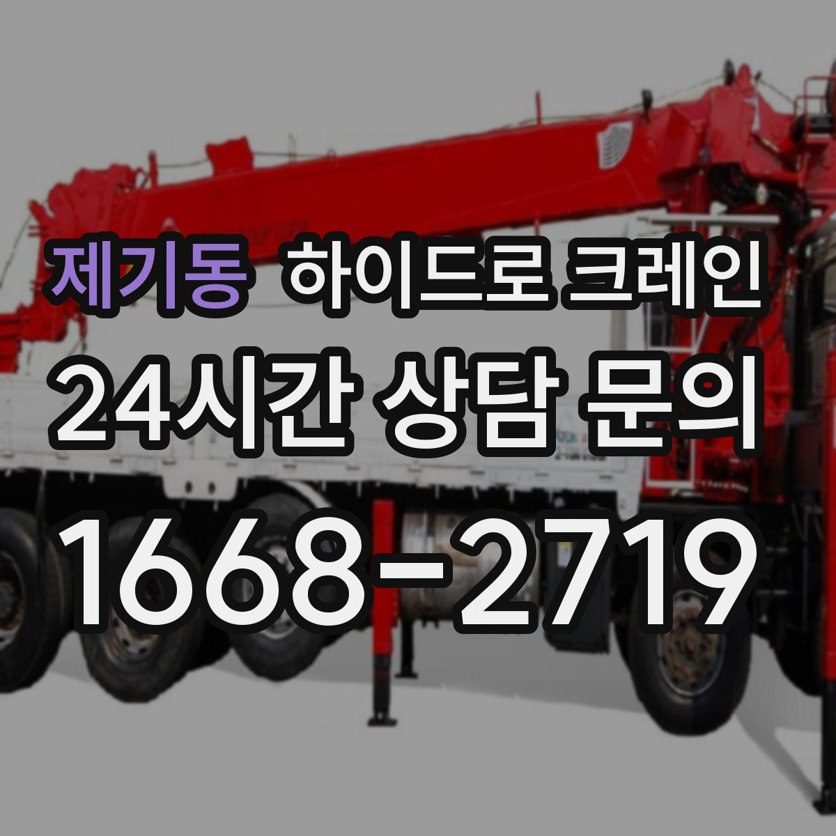 제기동 하이드로 크레인