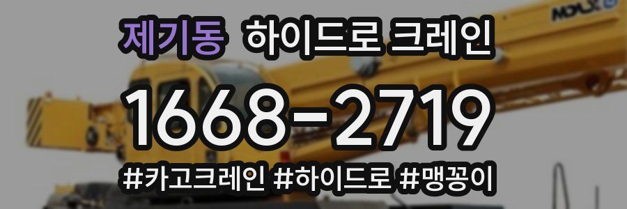 제기동 하이드로 크레인