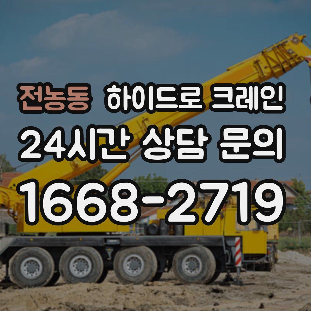 전농동 하이드로 크레인 아웃트리거 설치 공간이 부족할 때