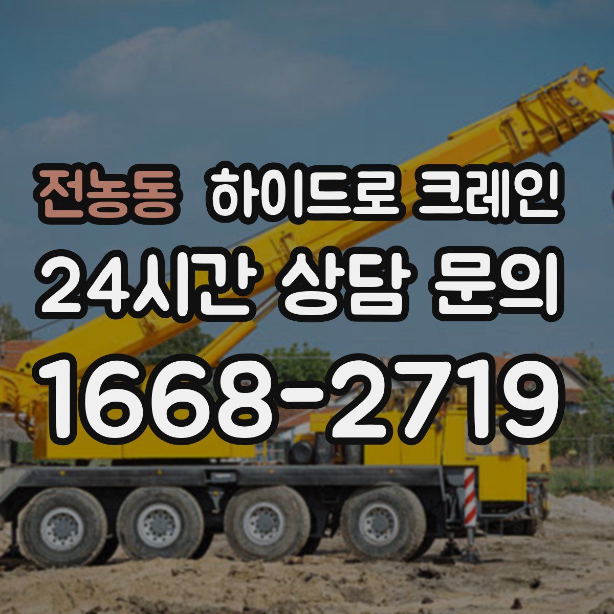 전농동 하이드로 크레인