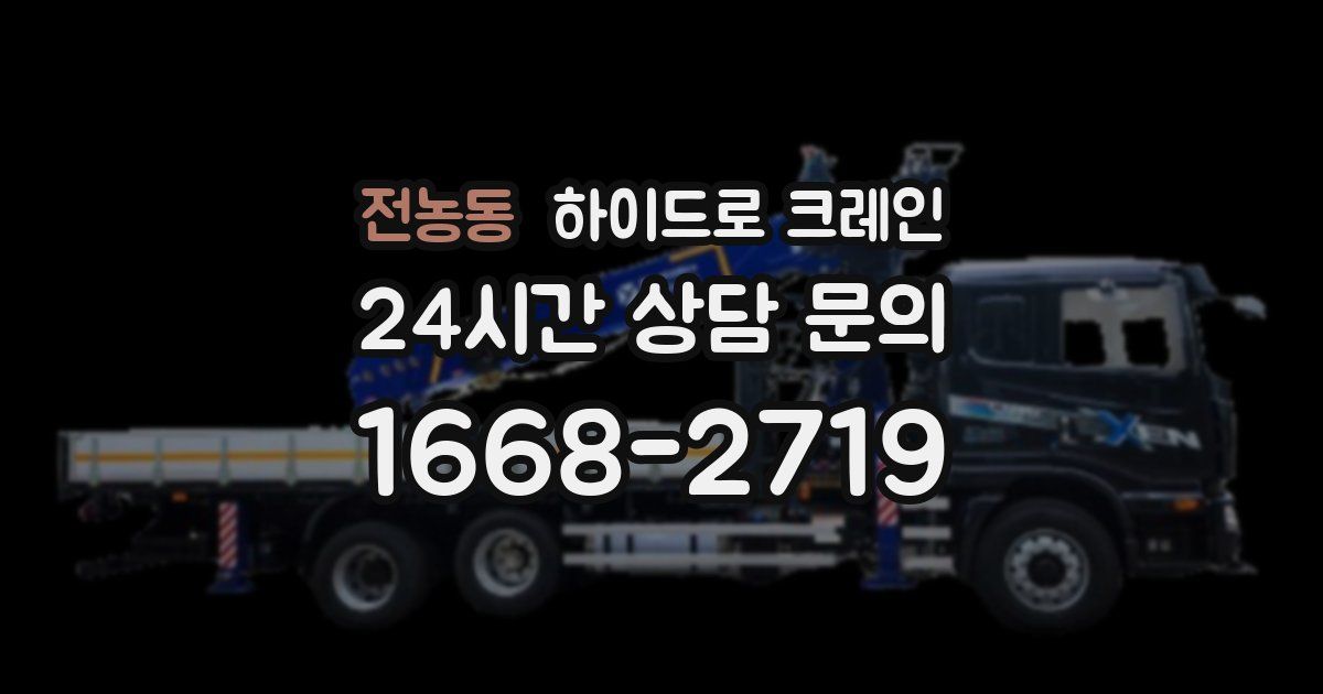 전농동 하이드로 크레인