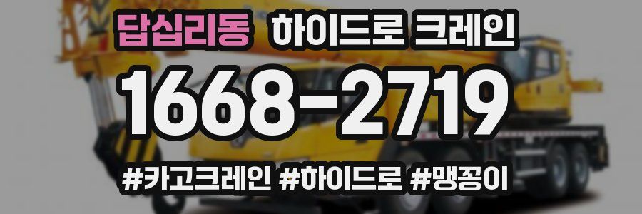 답십리동 하이드로 크레인