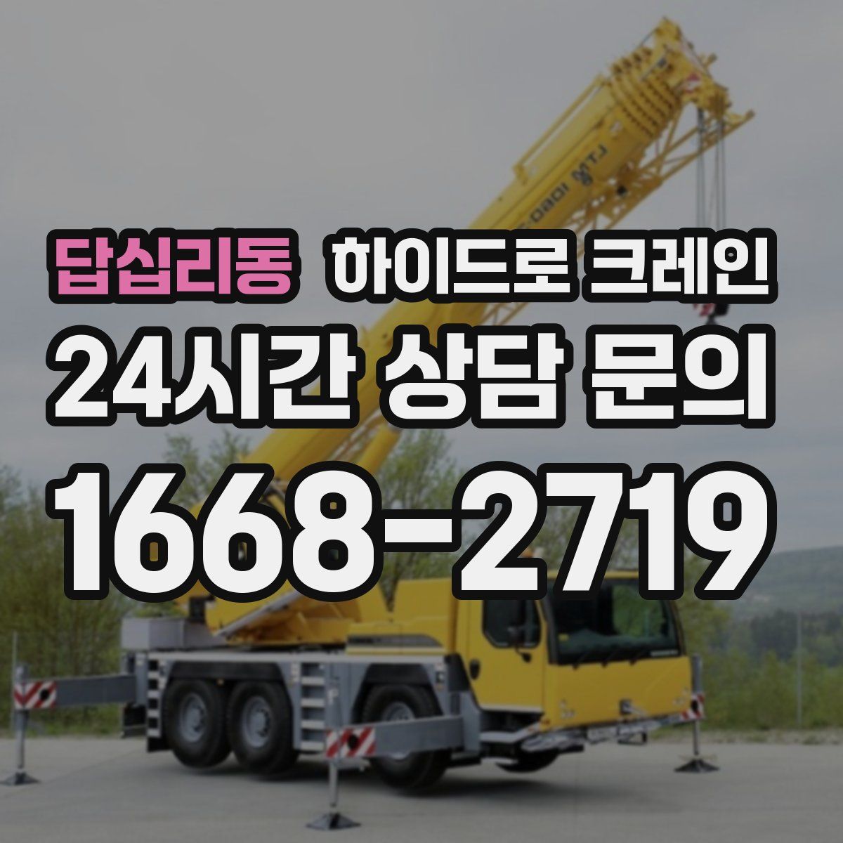 답십리동 하이드로 크레인