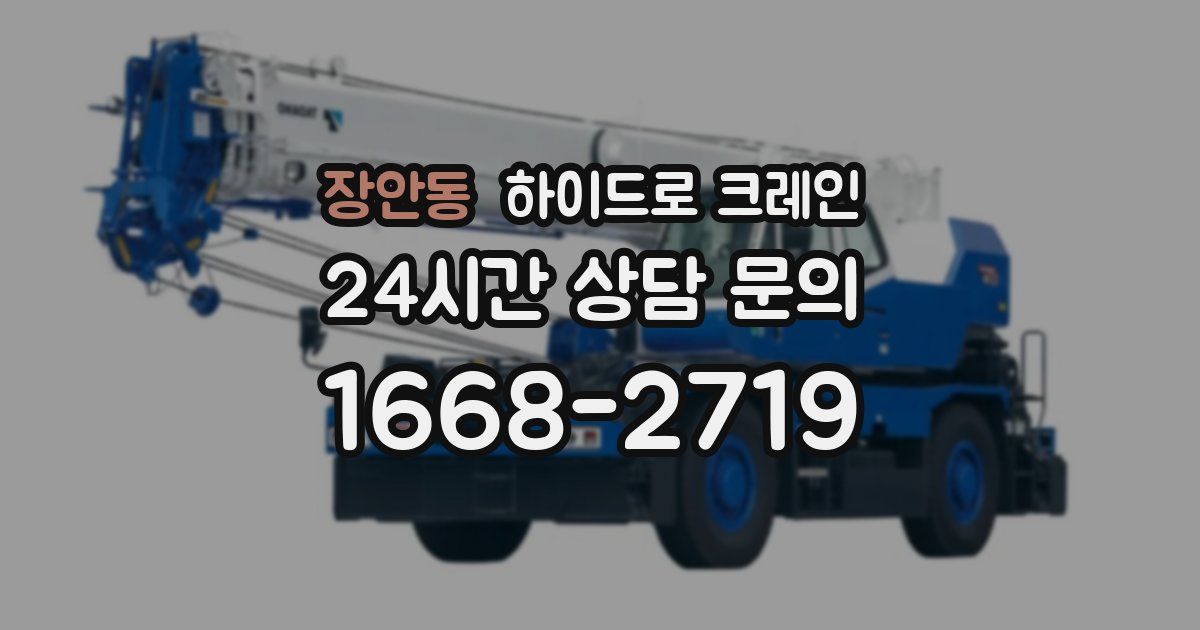 장안동 하이드로 크레인