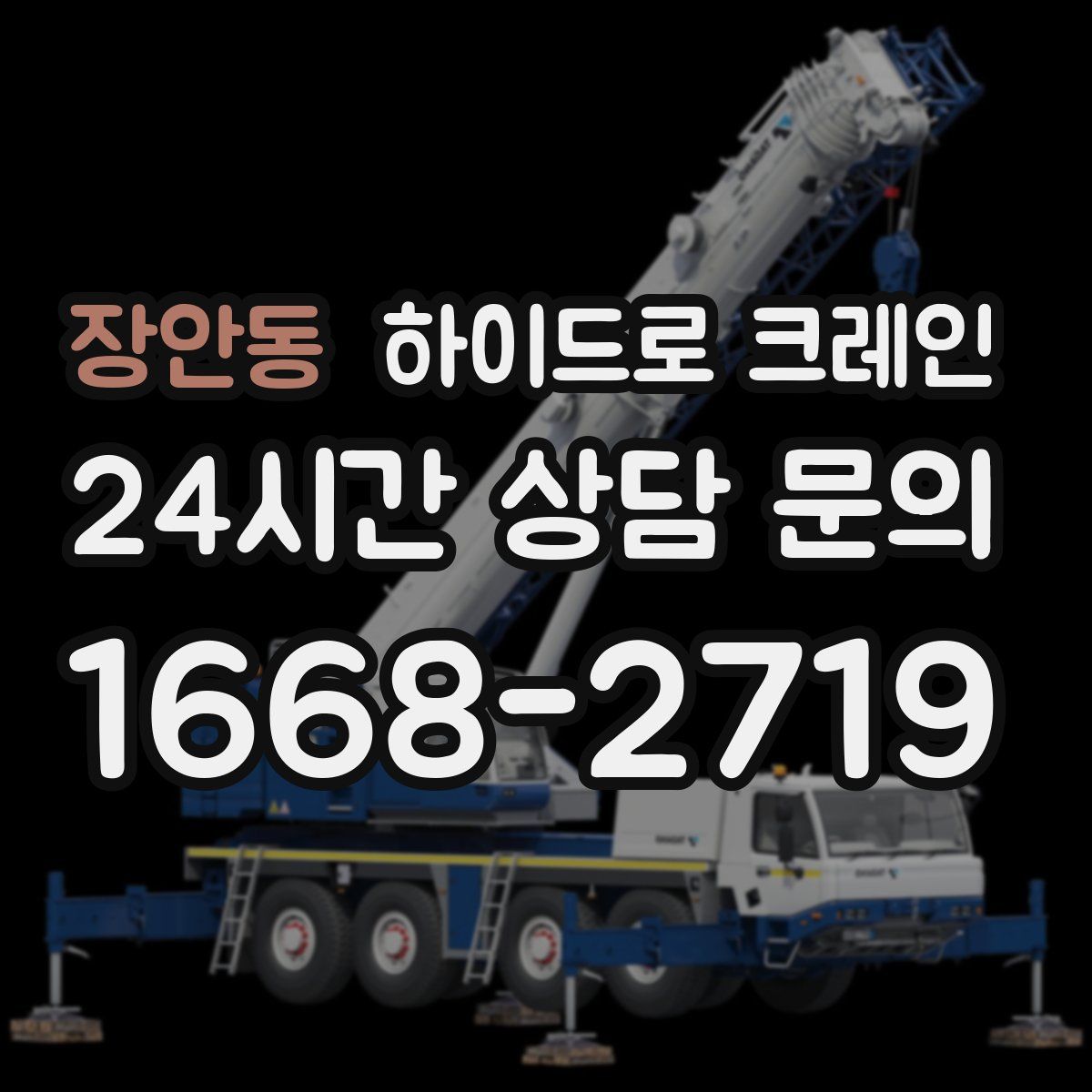장안동 하이드로 크레인