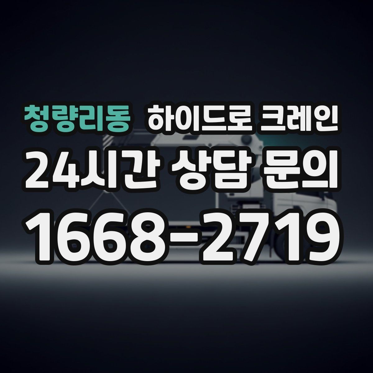 청량리동 하이드로 크레인 협소 골목 현장 당일 배차 요청 시 상담에 필요한 정보