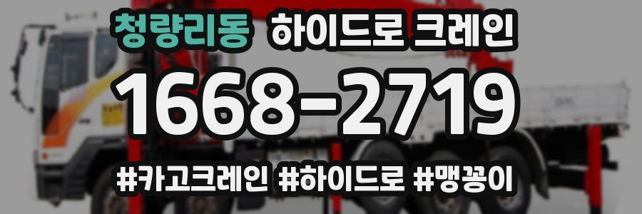 청량리동 하이드로 크레인