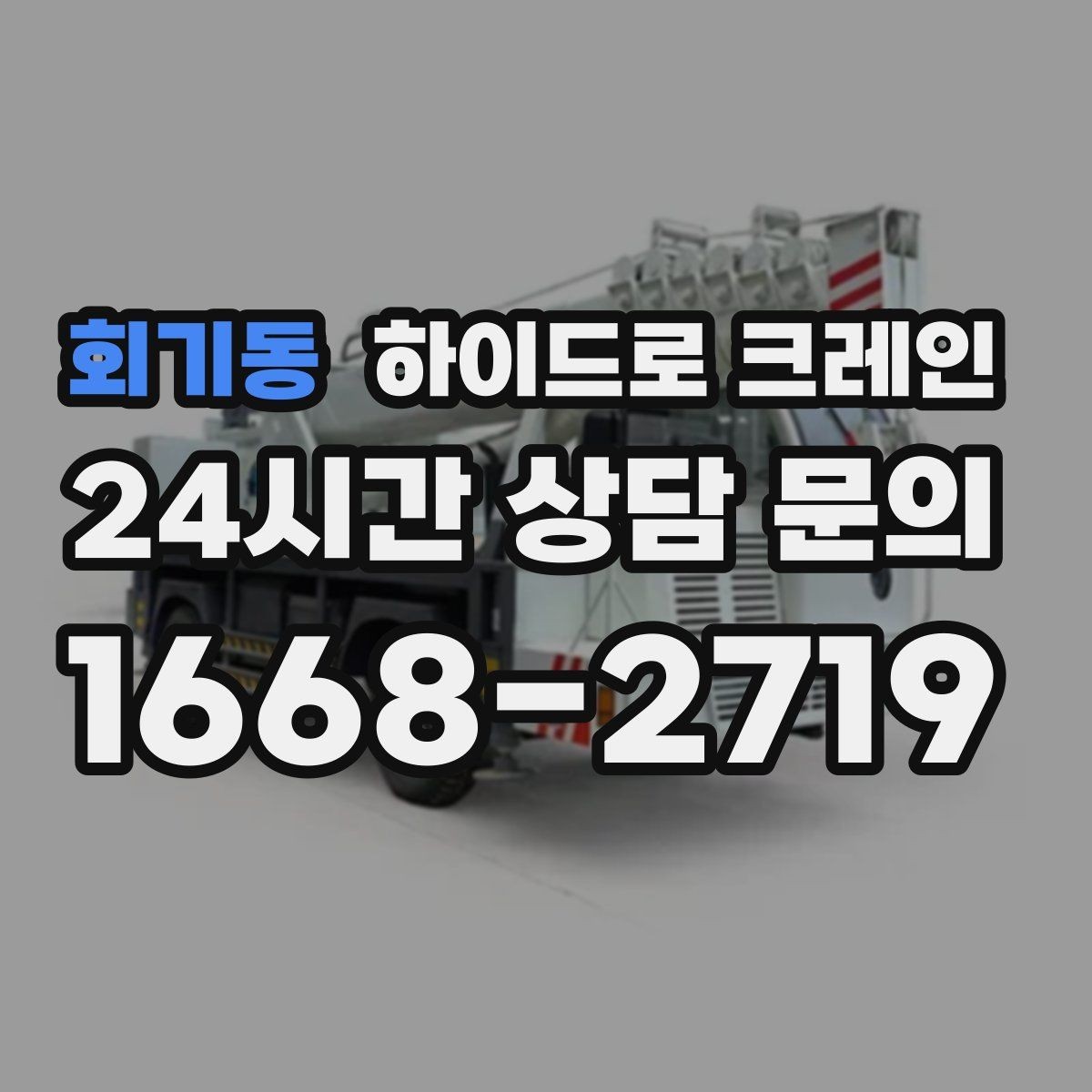 회기동 하이드로 크레인 석재 작업 전 확인해야 할 체크리스트