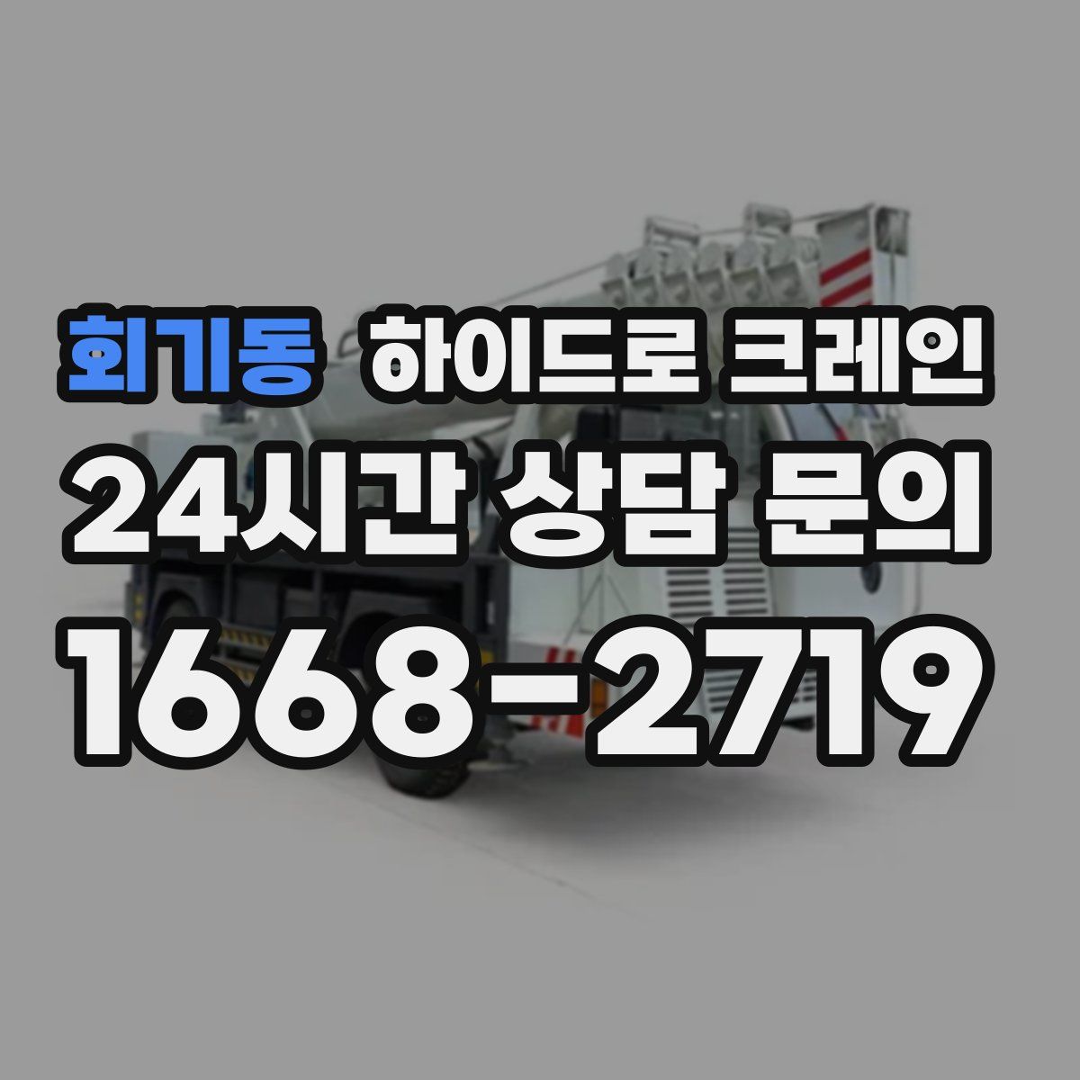 회기동 하이드로 크레인