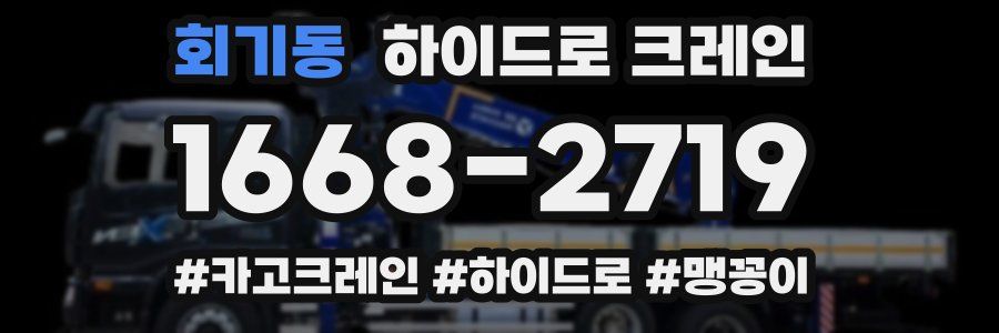 회기동 하이드로 크레인