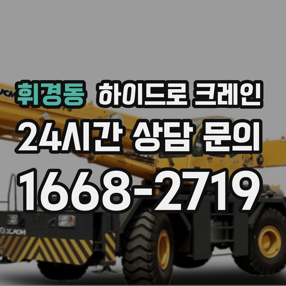 휘경동 하이드로 크레인