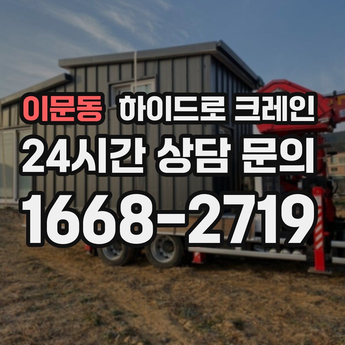 이문동 하이드로 크레인 야간 작업 현장 야간 작업 시 조명과 통제 준비 사항