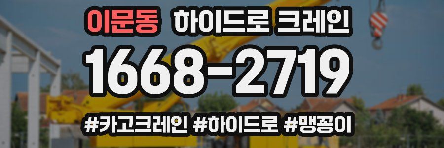 이문동 하이드로 크레인