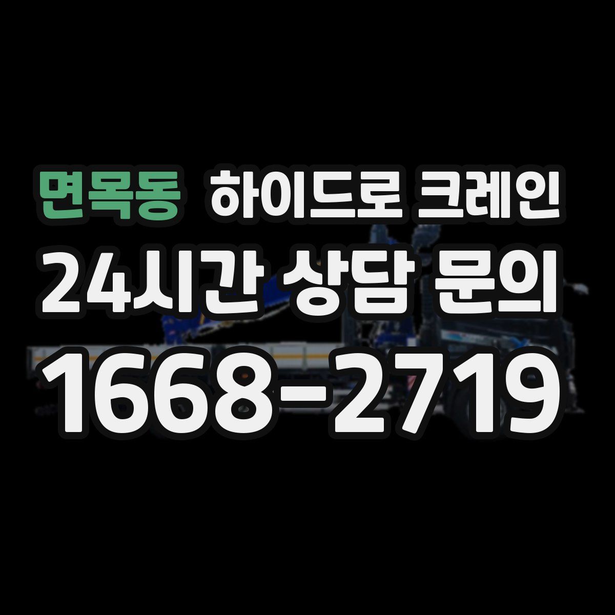 면목동 하이드로 크레인