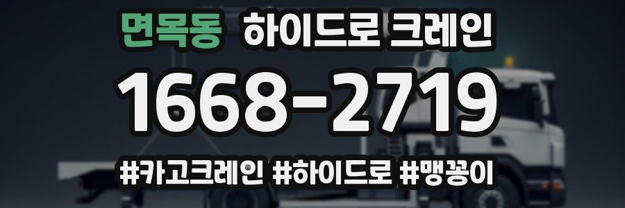 면목동 하이드로 크레인