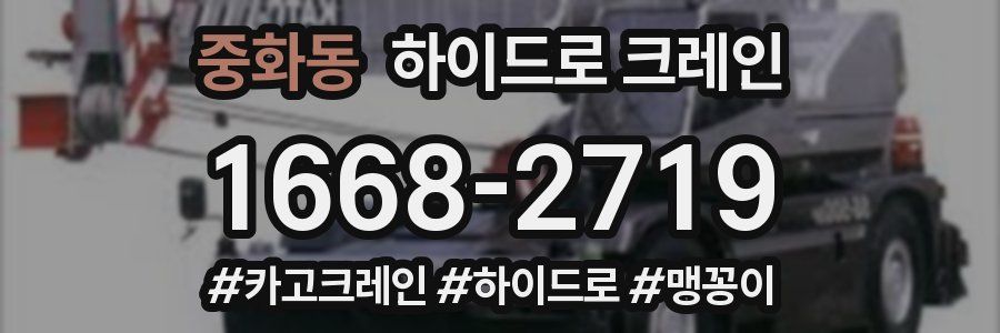 중화동 하이드로 크레인