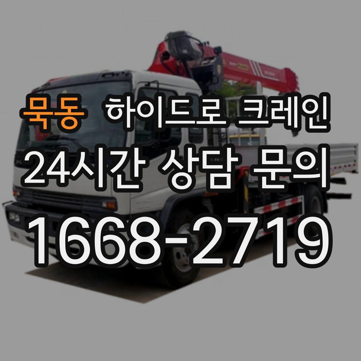 묵동 하이드로 크레인 작업 중 휴대폰 사용이 위험한 이유
