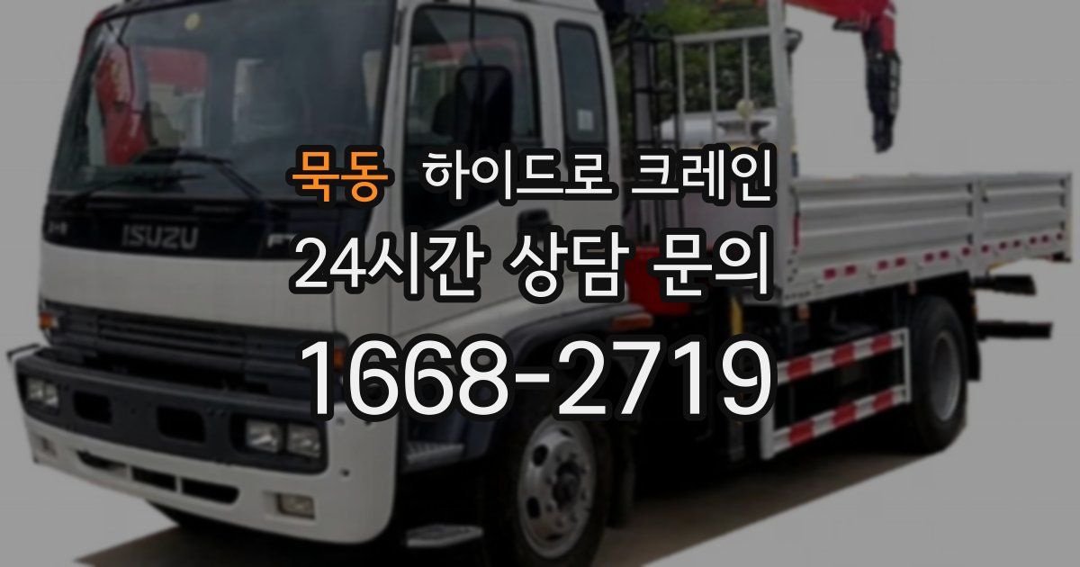 묵동 하이드로 크레인