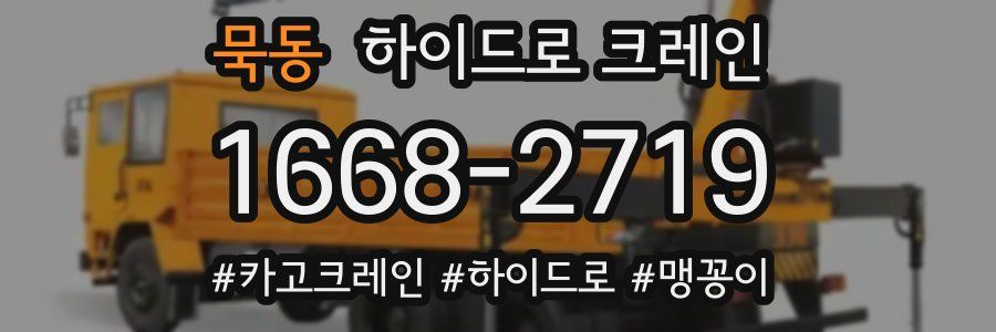 묵동 하이드로 크레인