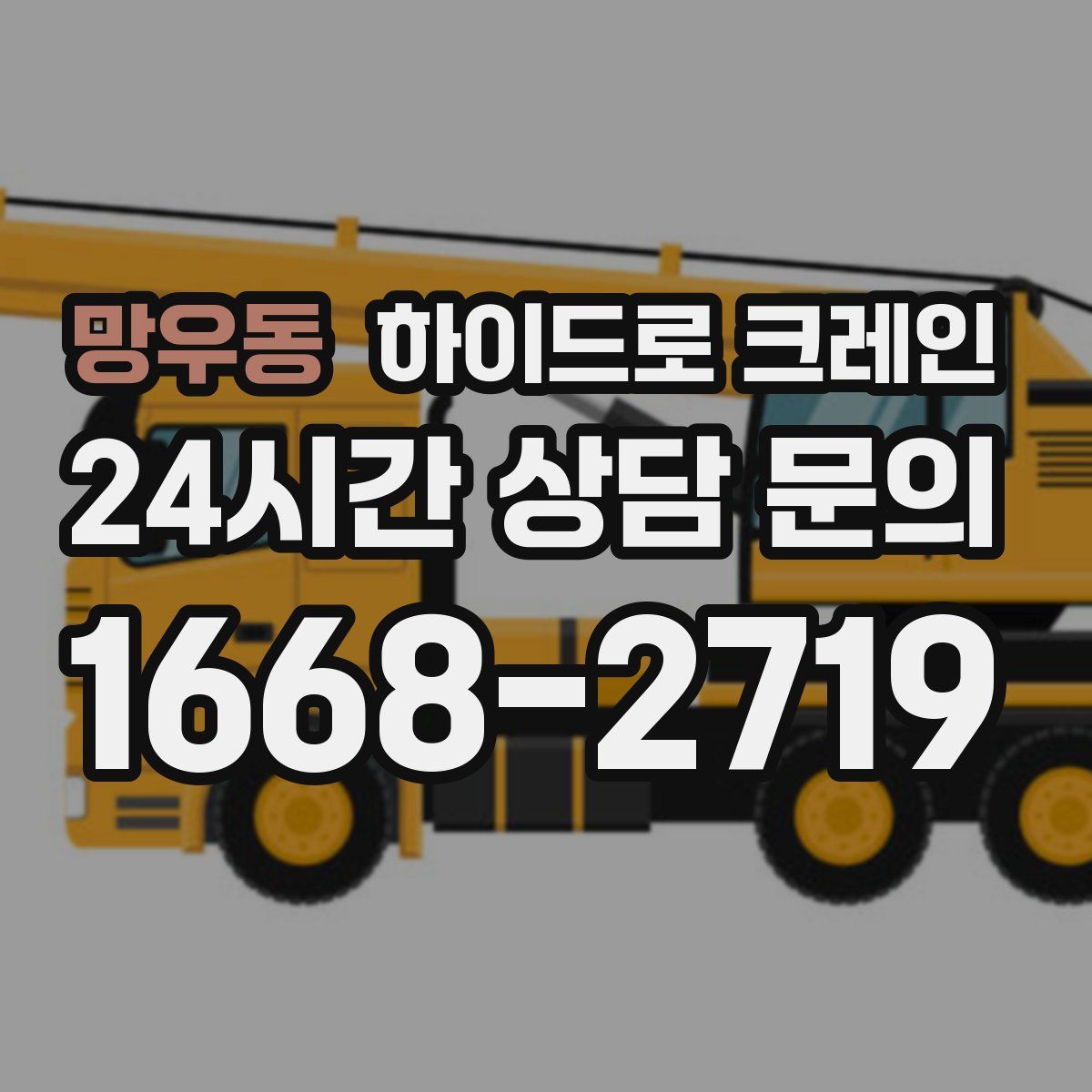 망우동 하이드로 크레인