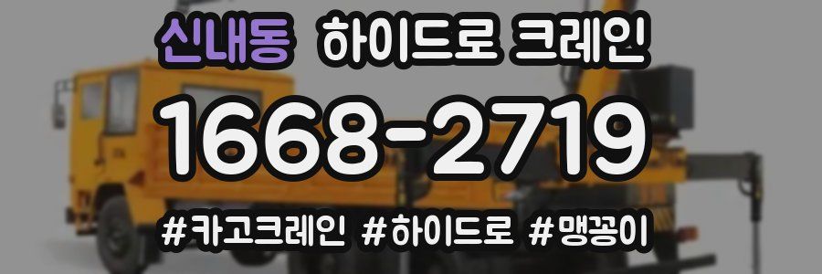 신내동 하이드로 크레인