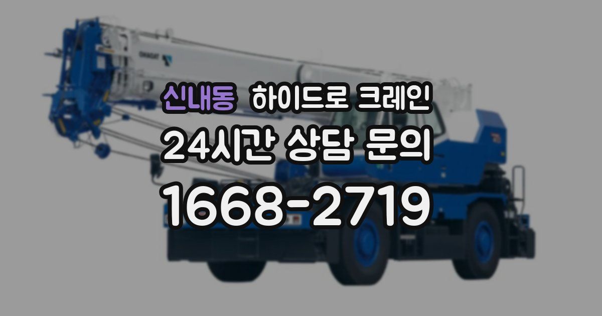 신내동 하이드로 크레인