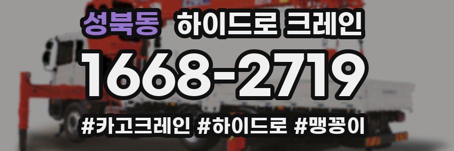 성북동 하이드로 크레인