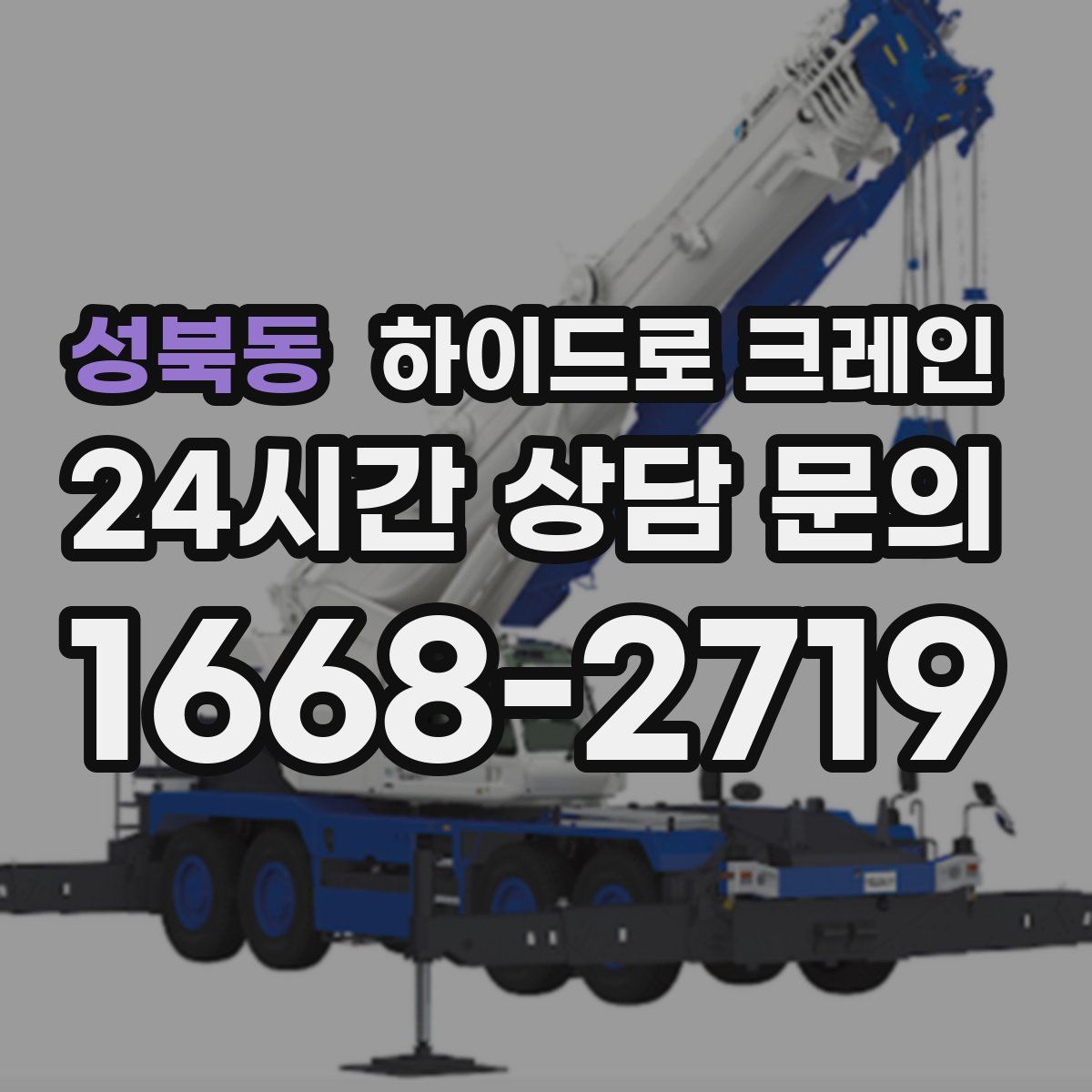 성북동 하이드로 크레인