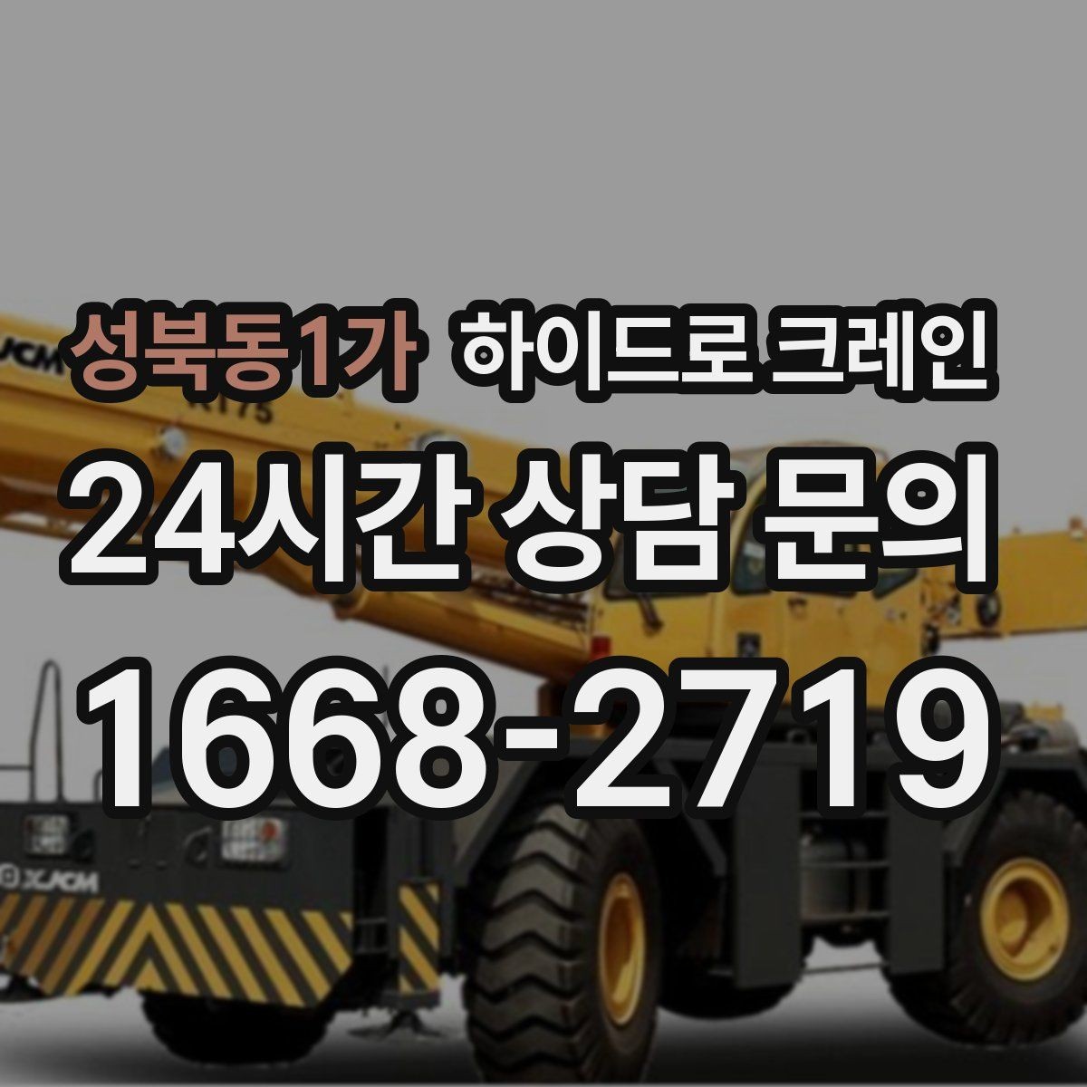 성북동1가 하이드로 크레인 공장 설비 반입·설치에 유리한 이유