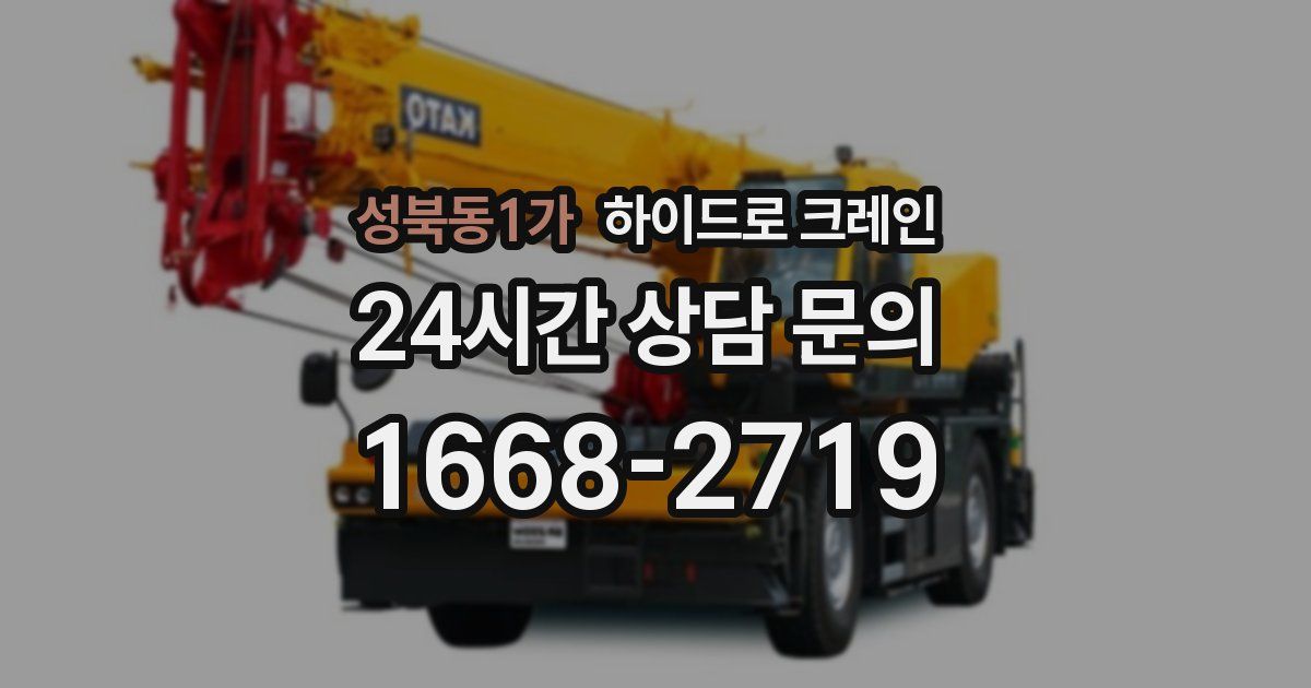 성북동1가 하이드로 크레인