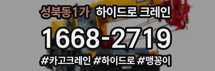 성북동1가 하이드로 크레인