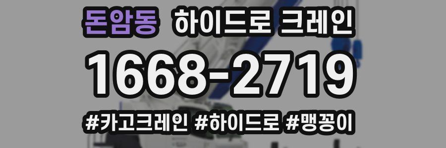 돈암동 하이드로 크레인