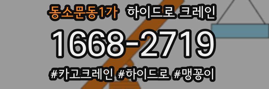 동소문동1가 하이드로 크레인