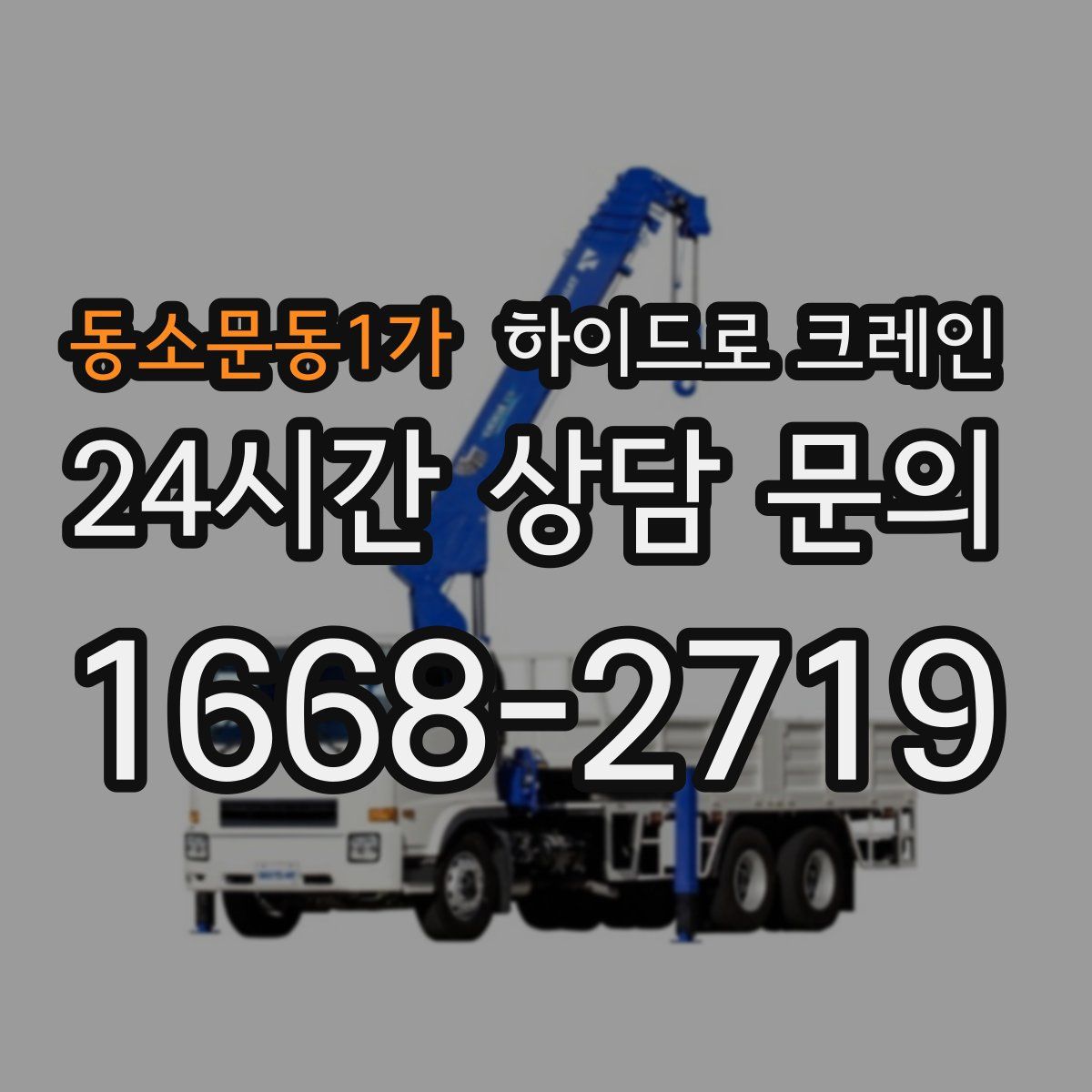 동소문동1가 하이드로 크레인